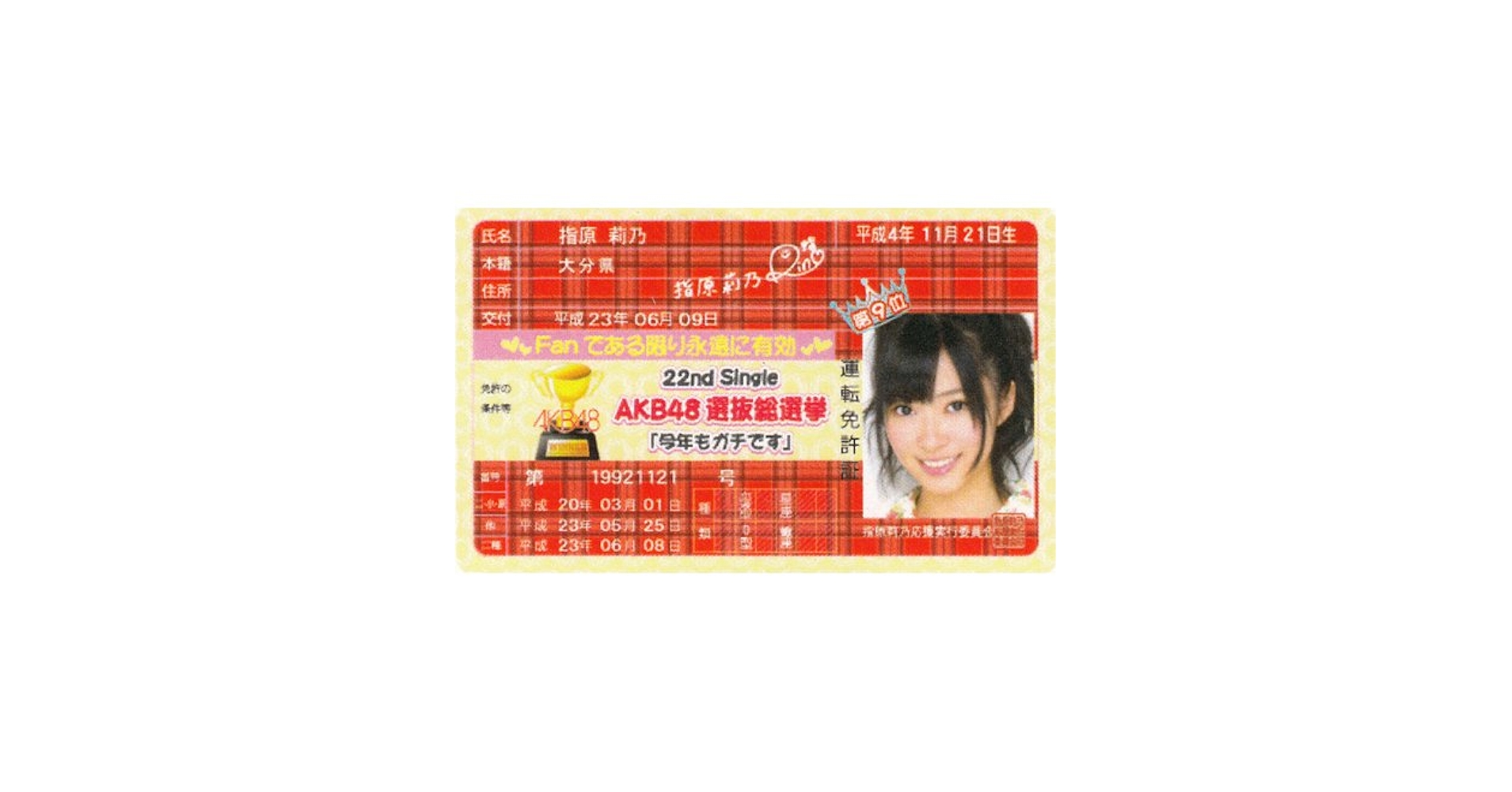 指原莉乃 AKB48 ポケットボイス 音声チェックOK 新品未使用 指原莉乃 - AKB48指原、深夜連続ドラマで初主演「演技はすごく